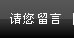 請您留言